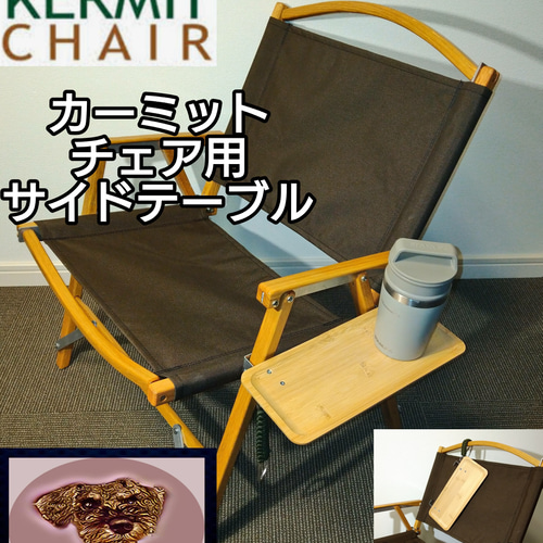 Kermit Chair カーミットチェア用 サイドテーブル その他 Kermit Chair カーミットチェア用 サイドテーブル その他