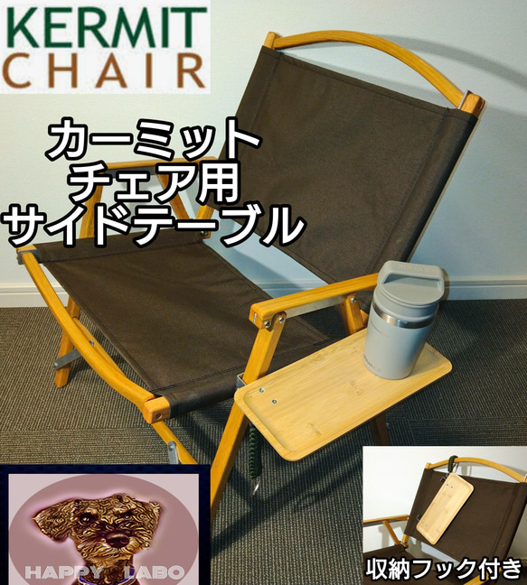Kermit Chair カーミットチェア用 サイドテーブル その他