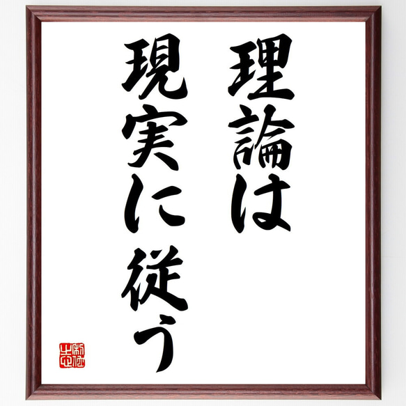 名言「理論は現実に従う」額付き書道色紙／受注後直筆（Y1490） 1枚目の画像