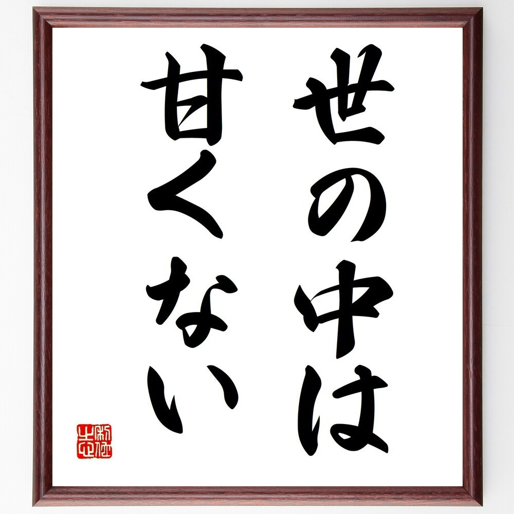名言「世の中は甘くない」手書き書道色紙額／受注後の毛筆直筆（Y1492）