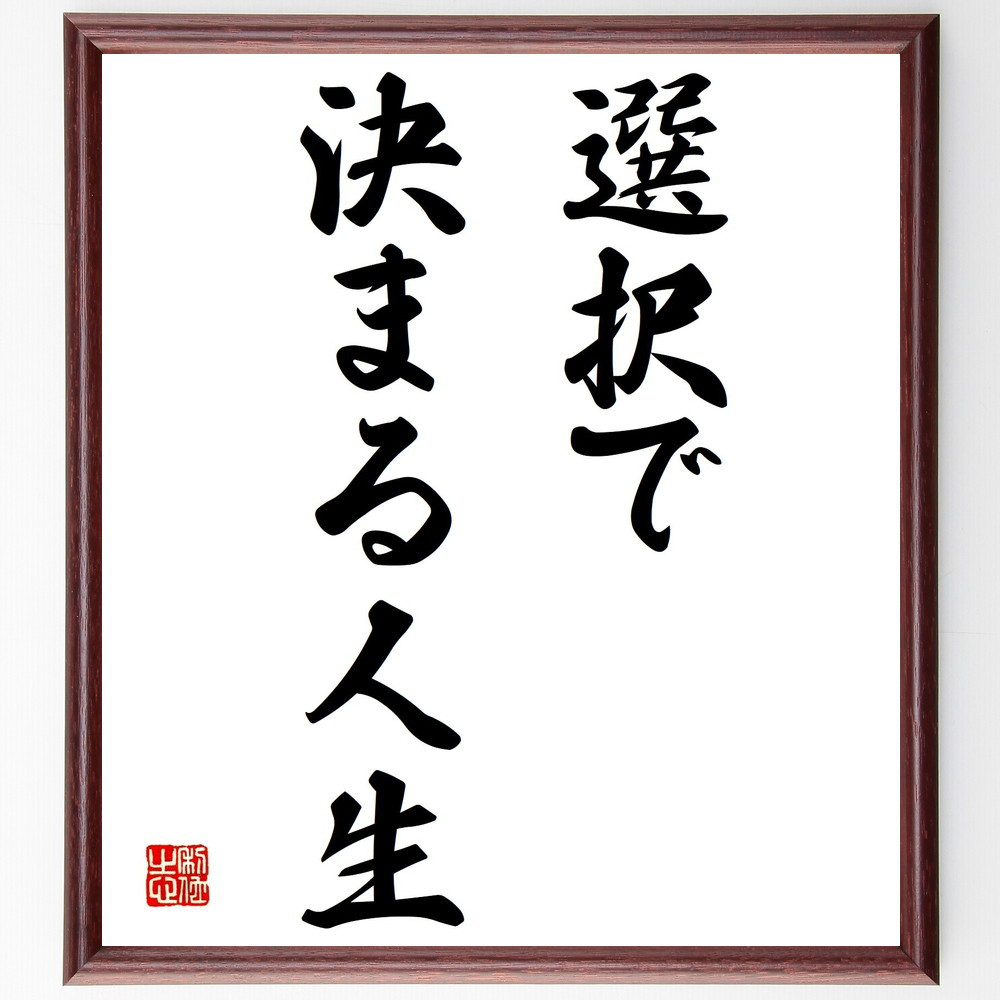 名言「選択で決まる人生」手書き書道色紙額／受注後の毛筆直筆（Y1530）