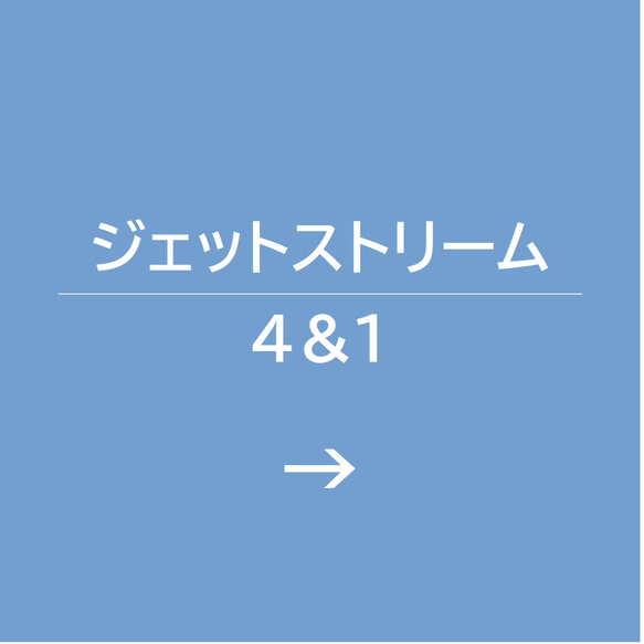 ジェットストリーム4＆1用 1枚目の画像