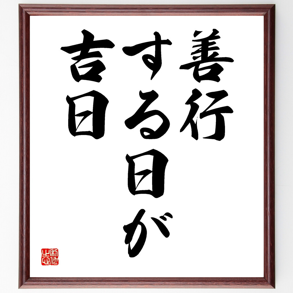 名言「善行する日が吉日」手書き書道色紙額／受注後の毛筆直筆（Y1531）