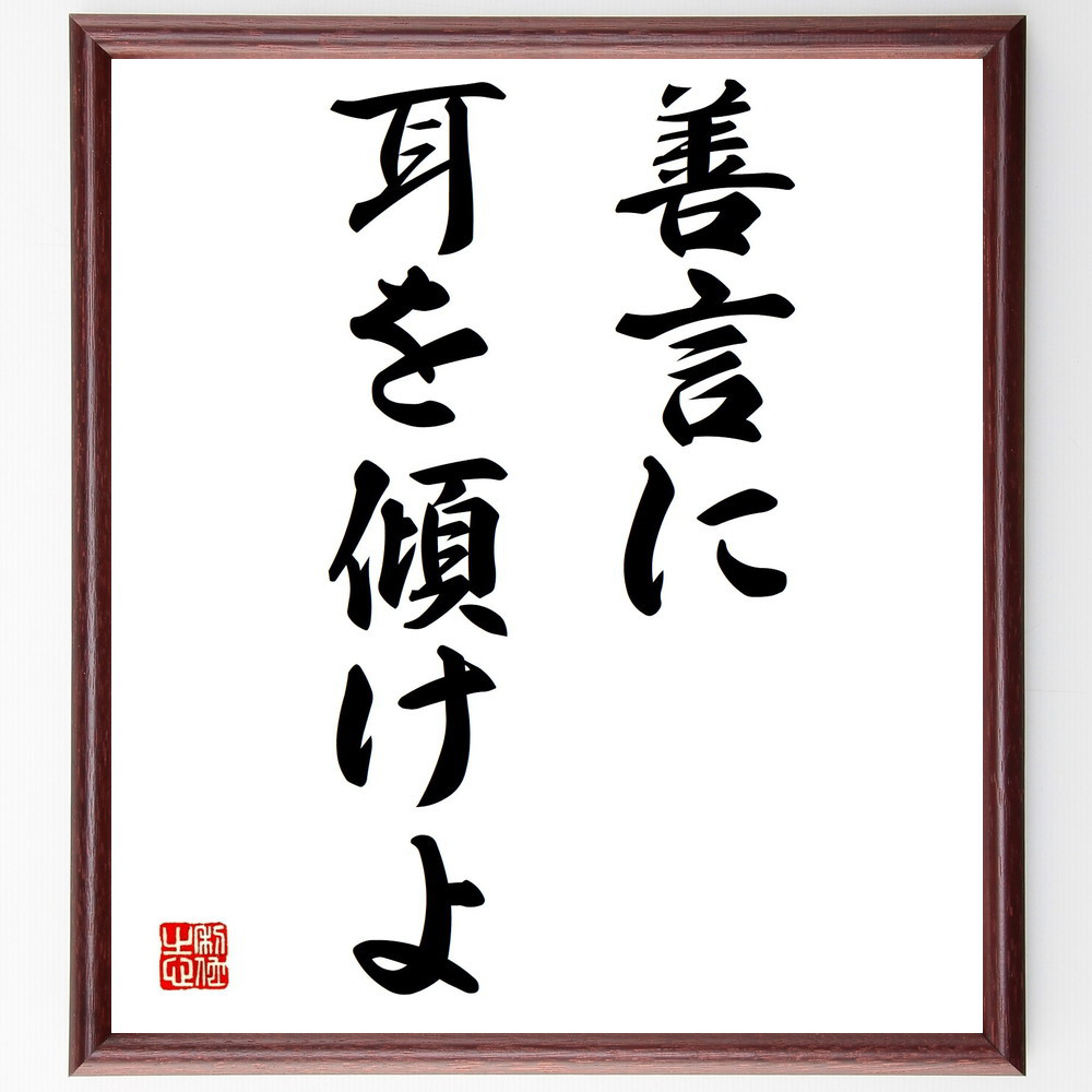 名言「善言に耳を傾けよ」手書き書道色紙額／受注後の毛筆直筆（Y1532）