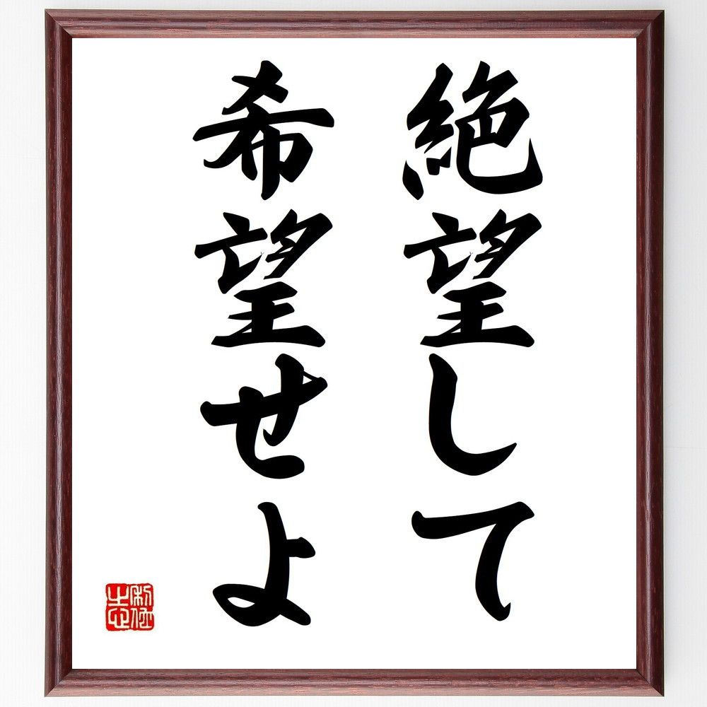 名言「絶望して希望せよ」手書き書道色紙額／受注後の毛筆直筆（Y1533）