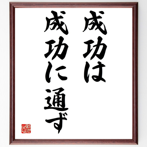 名言「成功は成功に通ず」額付き書道色紙／受注後直筆（Y1537） 1枚目の画像