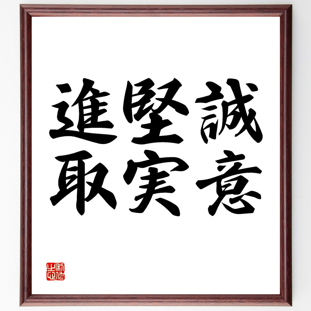 名言「誠意、堅実、進取」手書き書道色紙額／受注後の毛筆直筆（Y1538）