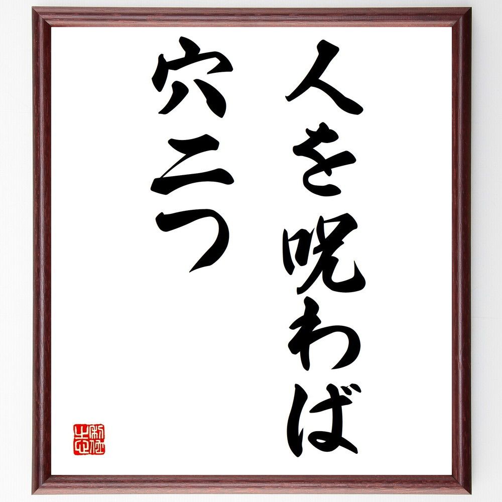 名言「人を呪わば穴二つ」手書き書道色紙額／受注後の毛筆直筆（Y1540）