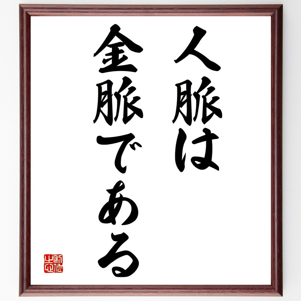 名言「人脈は金脈である」手書き書道色紙額／受注後の毛筆直筆（Y1541）
