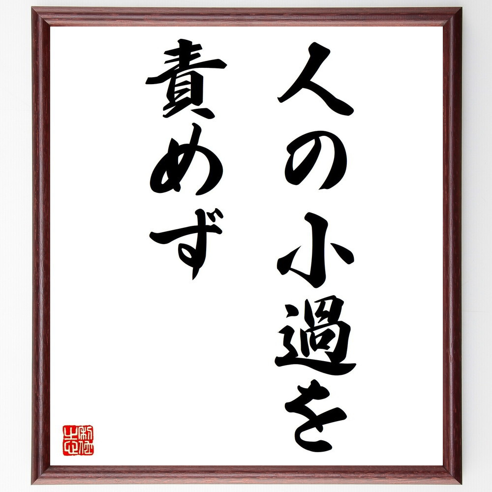 名言「人の小過を責めず」手書き書道色紙額／受注後の毛筆直筆（Y1543）