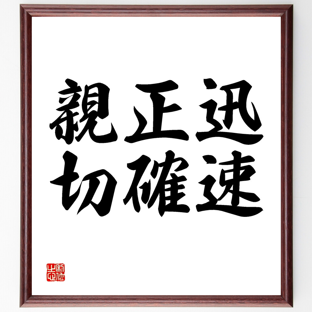 名言「迅速、正確、親切」手書き書道色紙額／受注後の毛筆直筆（Y1545）