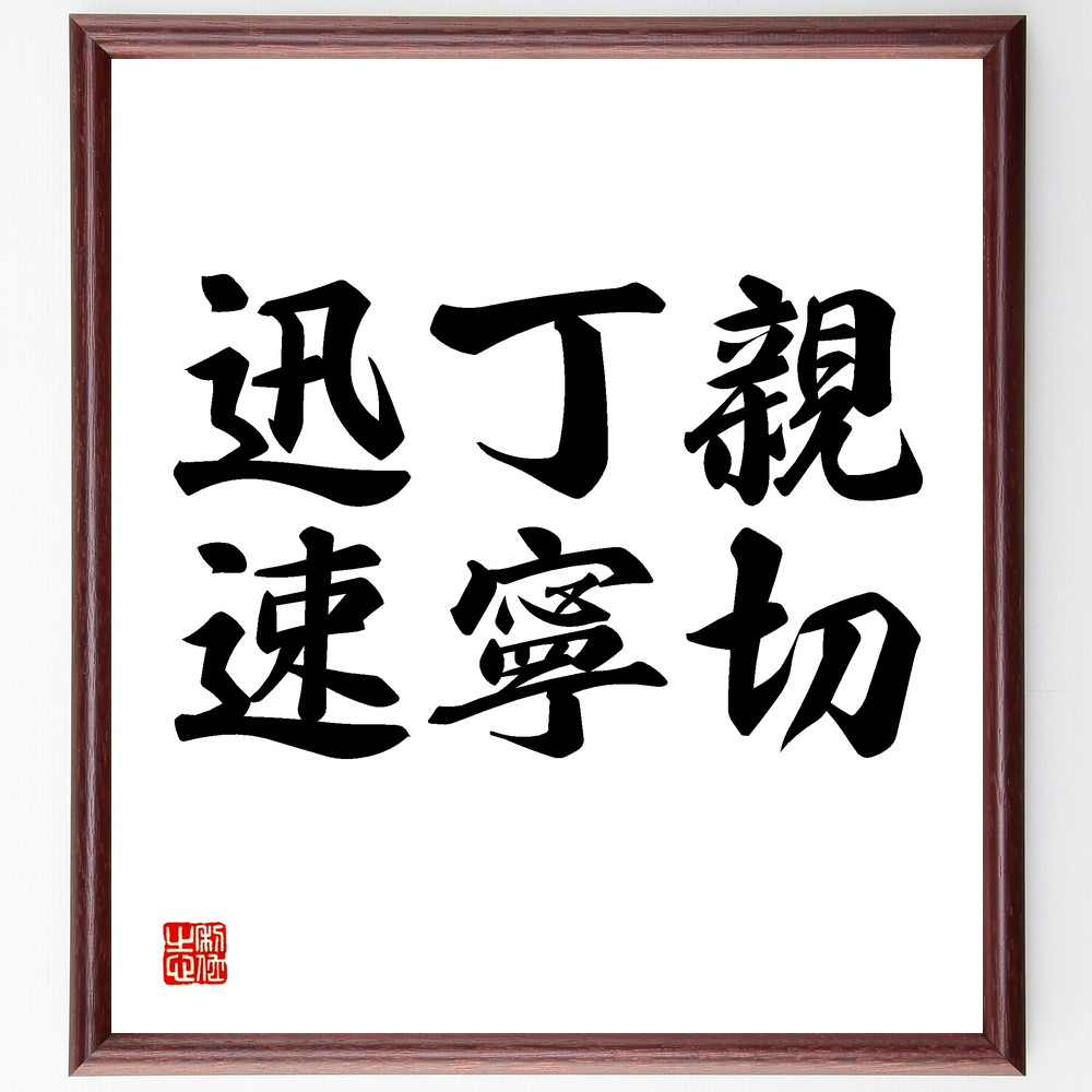 名言「親切、丁寧、迅速」手書き書道色紙額／受注後の毛筆直筆（Y1546）