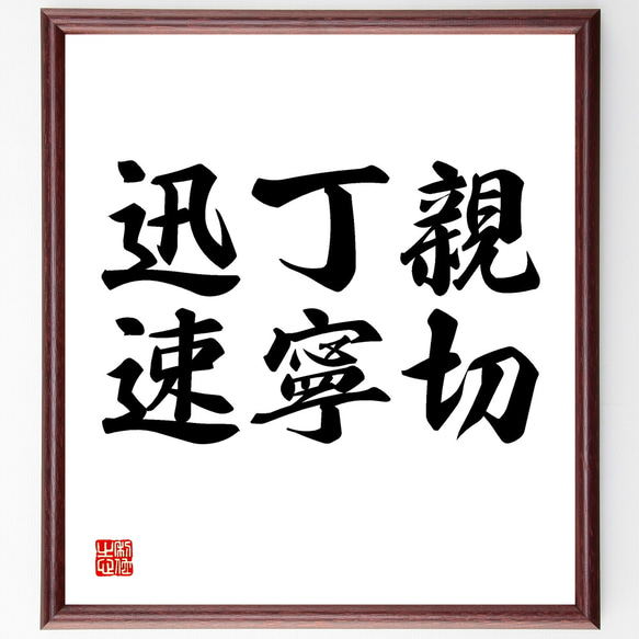 名言「親切、丁寧、迅速」手書き書道色紙額／受注後の毛筆直筆（Y1546