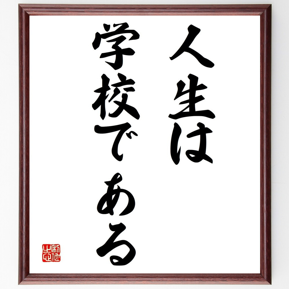 名言「人生は学校である」手書き書道色紙額／受注後の毛筆直筆（Y1548）