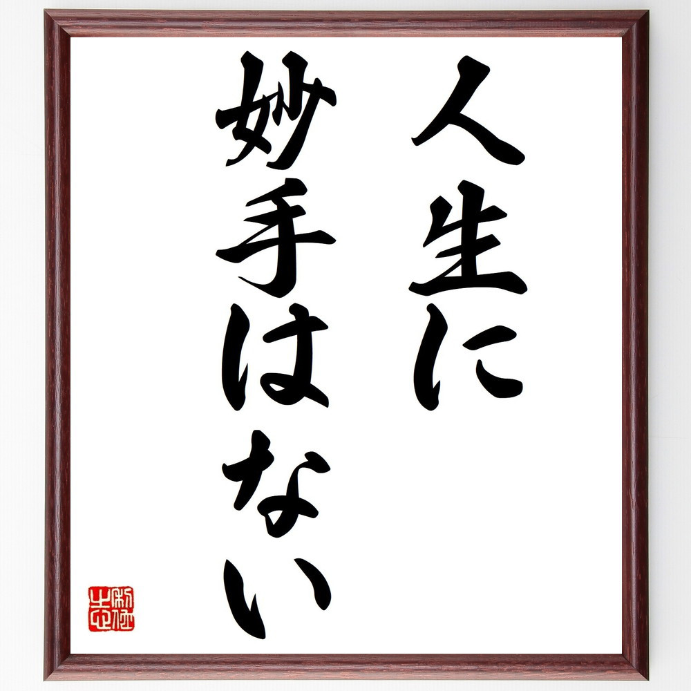 名言「人生に妙手はない」手書き書道色紙額／受注後の毛筆直筆（Y1549）