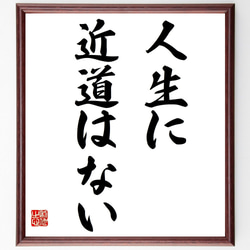 名言「人生に近道はない」額付き書道色紙／受注後直筆（Y1551） 1枚目の画像