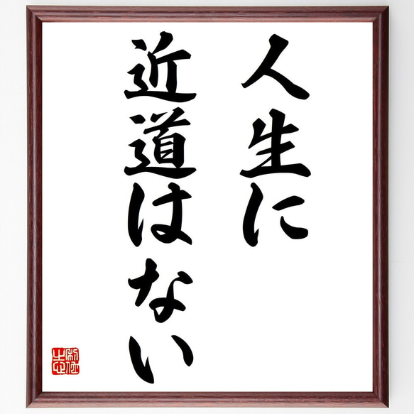 名言「人生に近道はない」額付き書道色紙／受注後直筆（Y1551） 1枚目の画像