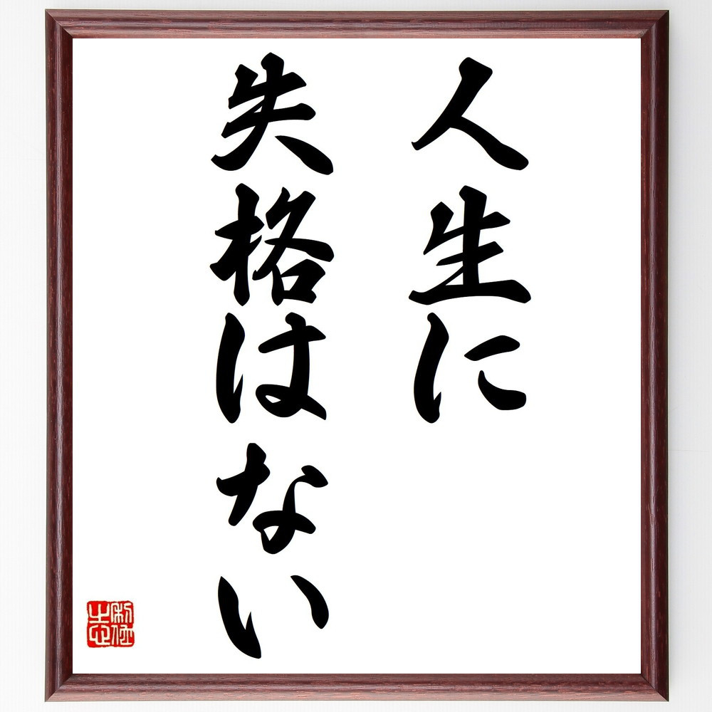 名言「人生に失格はない」手書き書道色紙額／受注後の毛筆直筆（Y1552）