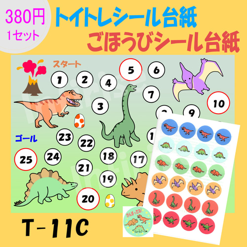 T-11C 恐竜】シールセット トイトレシート ごほうびシールシート