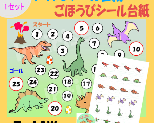 T-11W 恐竜】シールセット トイトレシート ごほうびシールシート