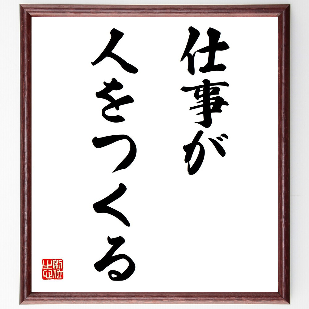 名言「仕事が人をつくる」手書き書道色紙額／受注後の毛筆直筆（Y1561）