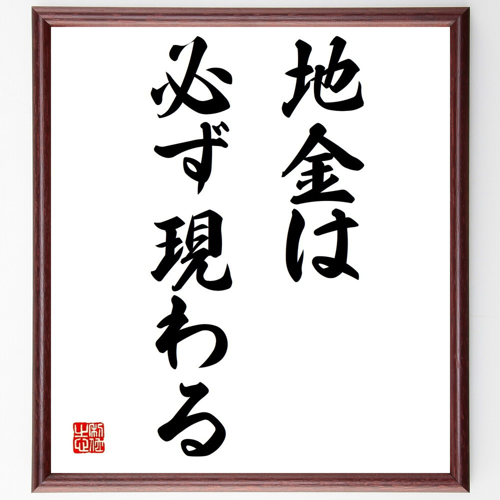 名言「地金は必ず現わる」手書き書道色紙額／受注後の毛筆直筆（Y1563）