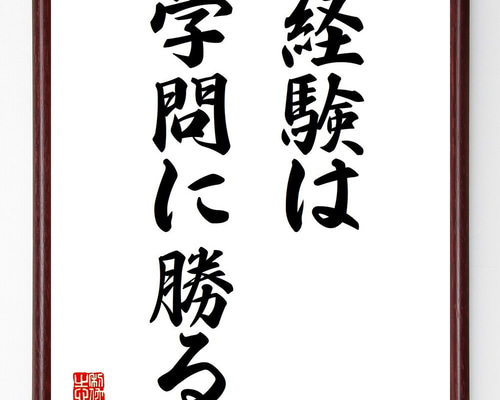 名言「まず沈黙することを学び、次に語ることを学べ」手書き書道色紙額