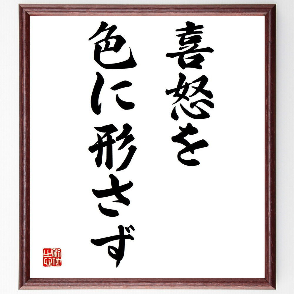 名言「喜怒を色に形さず」手書き書道色紙額／受注後の毛筆直筆（Y1584）