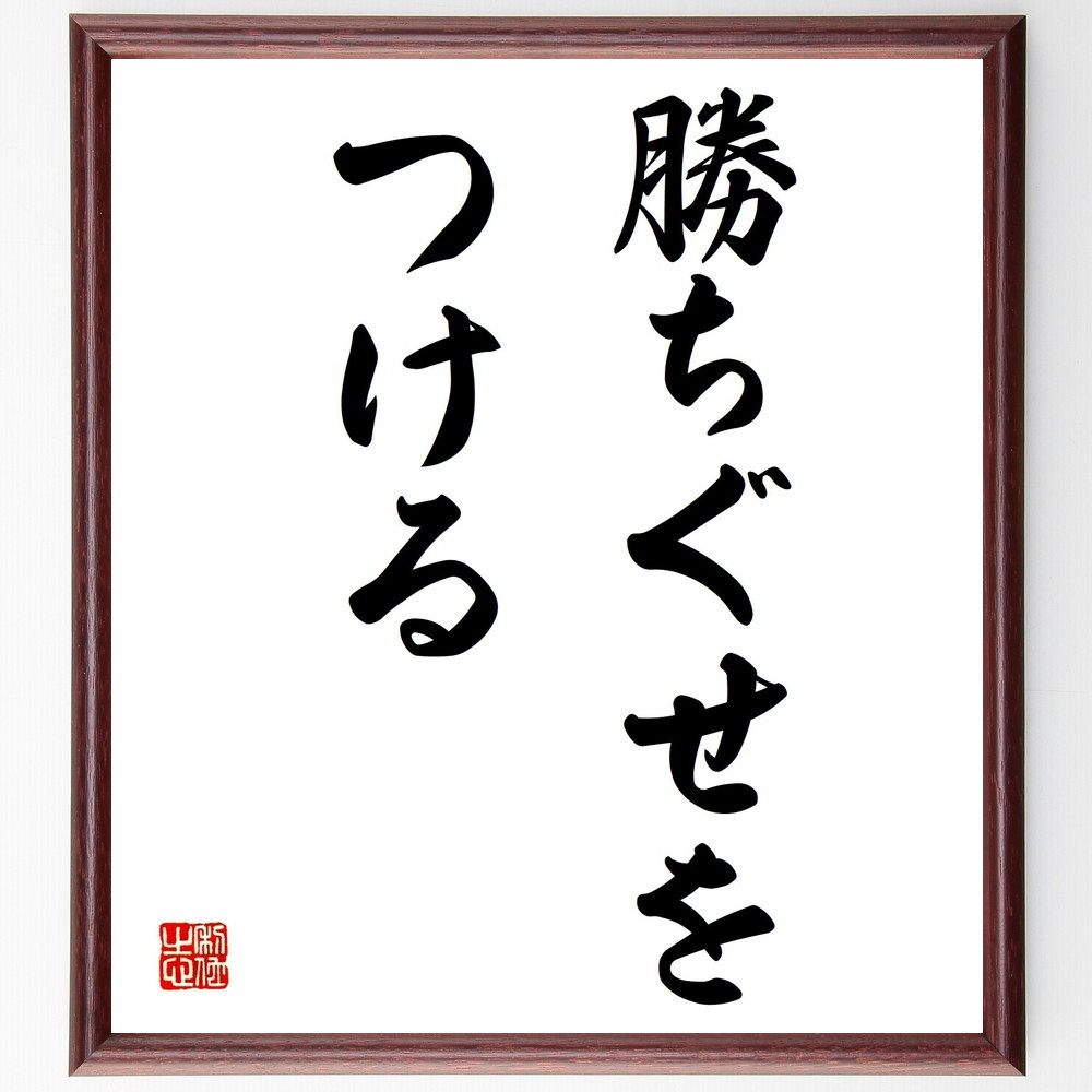 名言「勝ちぐせをつける」手書き書道色紙額／受注後の毛筆直筆（Y1586）