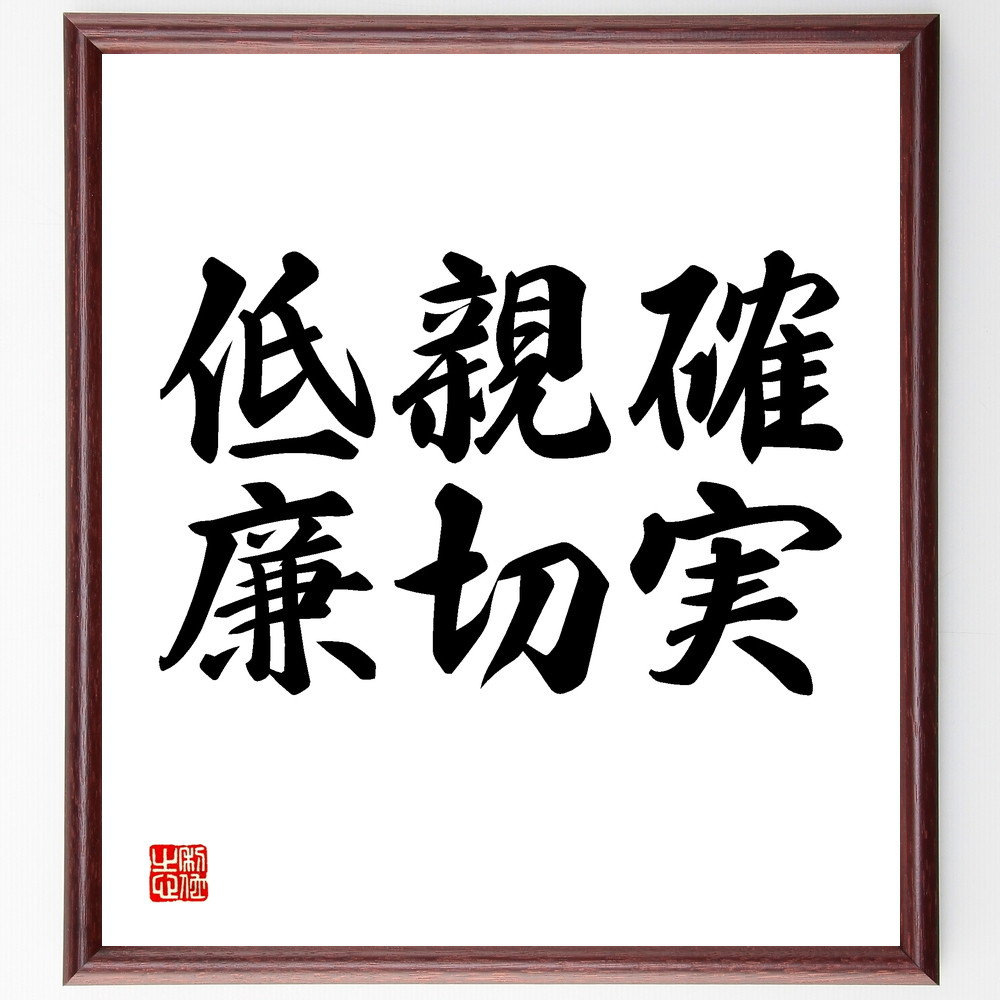 名言「確実、親切、低廉」手書き書道色紙額／受注後の毛筆直筆（Y1590）