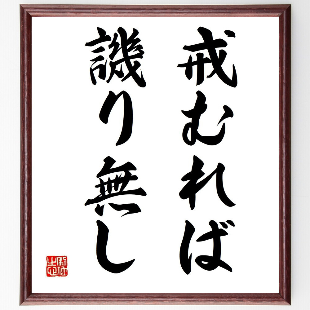 名言「戒むれば譏り無し」手書き書道色紙額／受注後の毛筆直筆（Y1591）