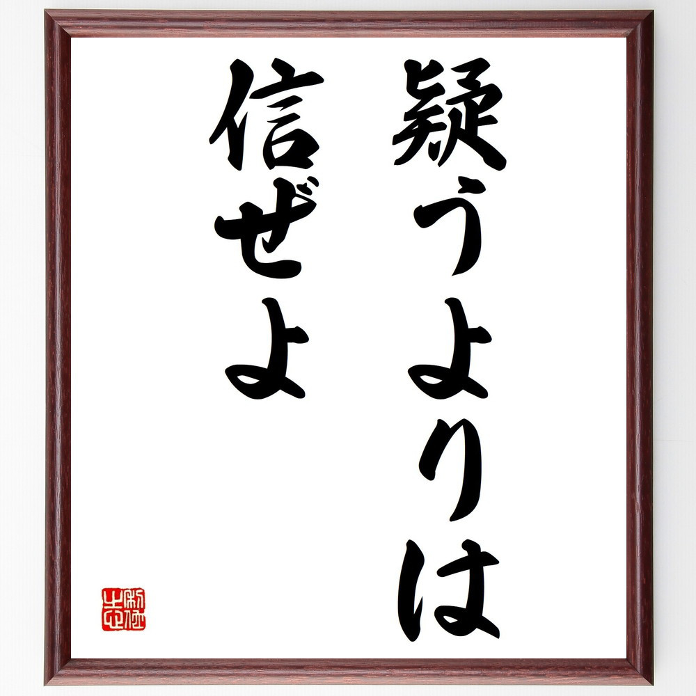 名言「疑うよりは信ぜよ」手書き書道色紙額／受注後の毛筆直筆（Y1595）