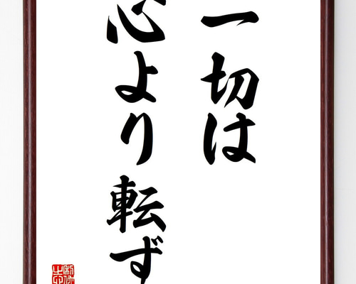 名言「一切は心より転ず」手書き書道色紙額／受注後の毛筆直筆