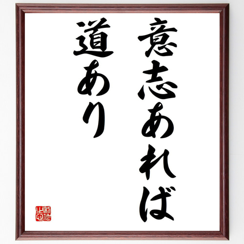 名言「意志あれば道あり」手書き書道色紙額／受注後の毛筆直筆（Y1599