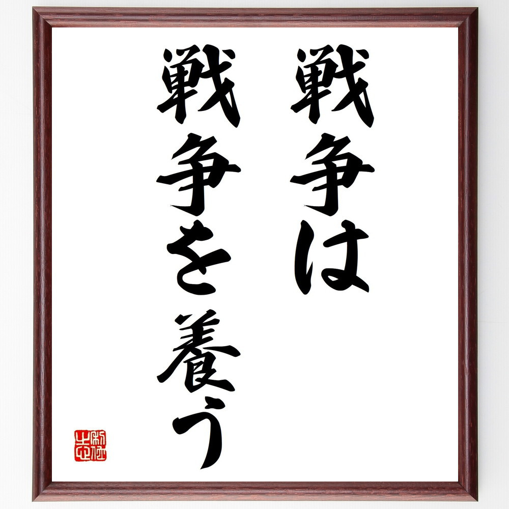 シラーの名言「戦争は戦争を養う」手書き書道色紙額／受注後の毛筆直筆（Y1606）