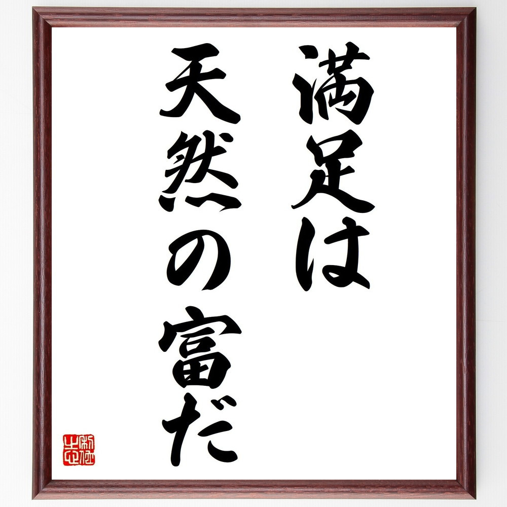ソクラテスの名言「満足は天然の富だ」手書き書道色紙額／受注後の毛筆直筆（Y1608）