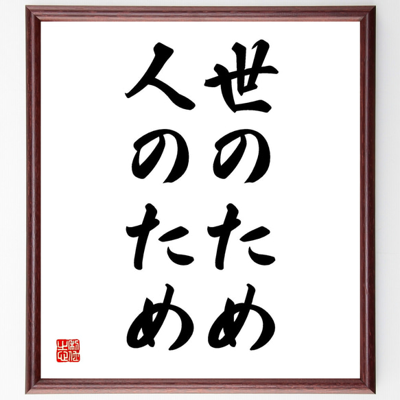 名言「世のため、人のため」額付き書道色紙／受注後直筆（Y1619） 1枚目の画像