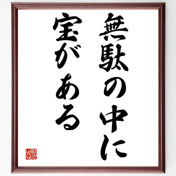 名言「無駄の中に宝がある」額付き書道色紙／受注後直筆（Y1622） 1枚目の画像