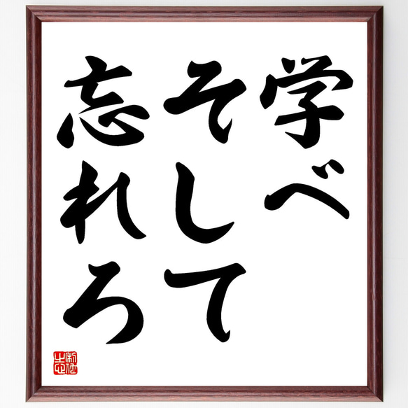 名言「学べ、そして忘れろ」額付き書道色紙／受注後直筆（Y1624） 1枚目の画像