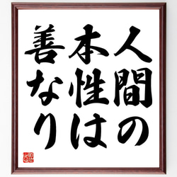 名言「人間の本性は善なり」額付き書道色紙／受注後直筆（Y1631） 1枚目の画像