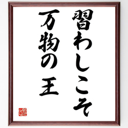 名言「習わしこそ万物の王」額付き書道色紙／受注後直筆（Y1633） 1枚目の画像