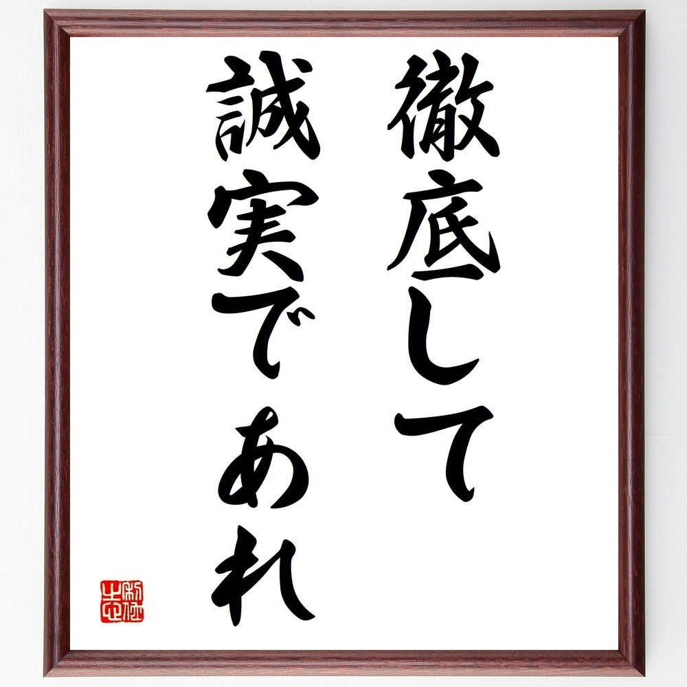 名言「徹底して誠実であれ」手書き書道色紙額／受注後の毛筆直筆（Y1643）