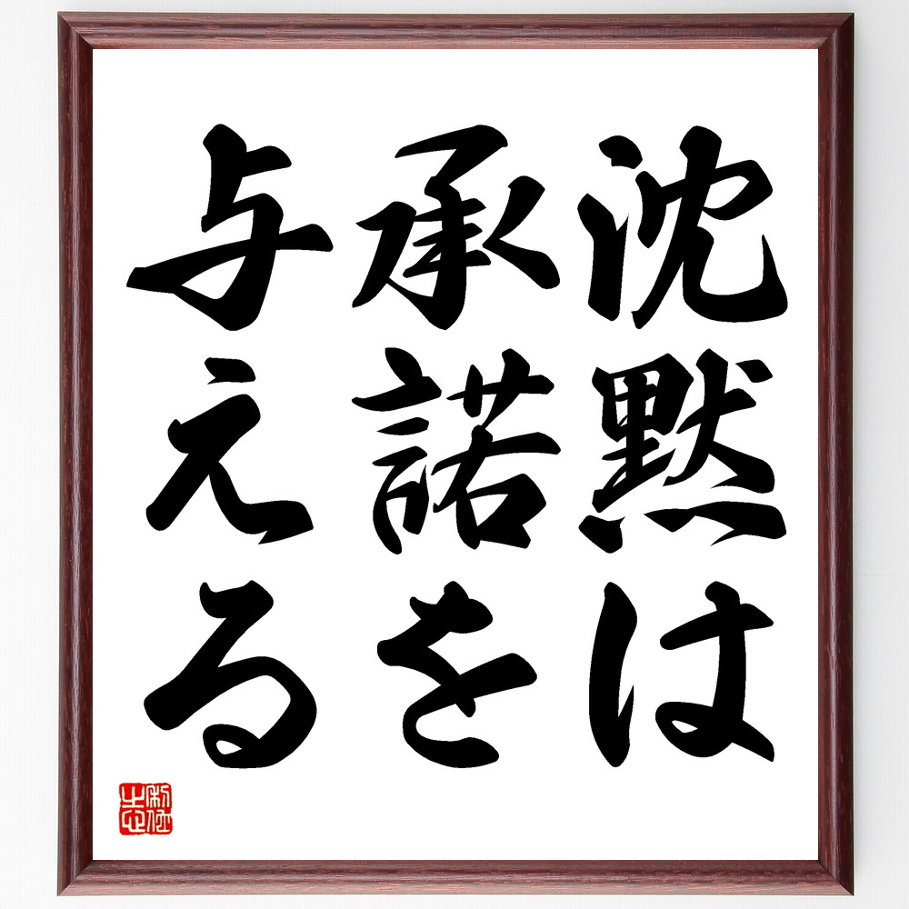 名言「沈黙は承諾を与える」手書き書道色紙額／受注後の毛筆直筆（Y1646）
