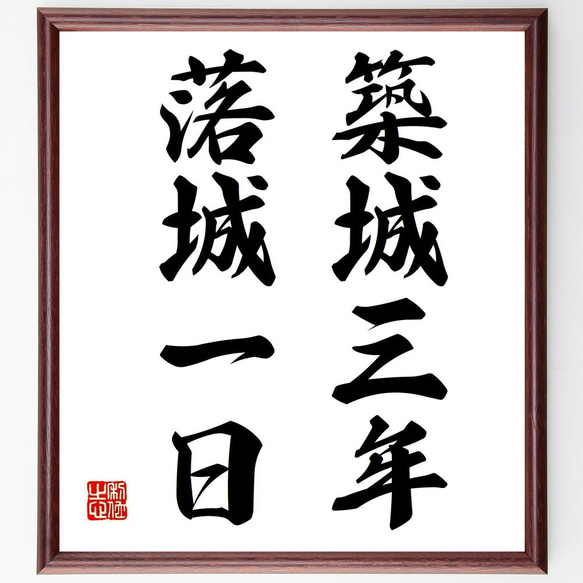 名言「築城三年、落城一日」手書き書道色紙額／受注後の毛筆直筆