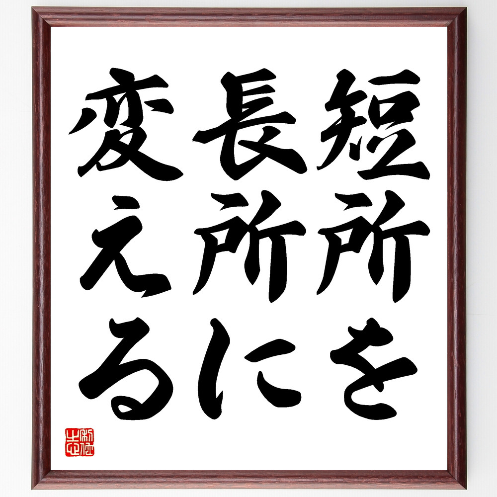 名言「短所を長所に変える」手書き書道色紙額／受注後の毛筆直筆（Y1651）