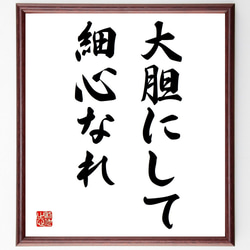 名言「大胆にして細心なれ」額付き書道色紙／受注後直筆（Y1652） 1枚目の画像