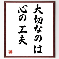 名言「大切なのは心の工夫」額付き書道色紙／受注後直筆（Y1653） 1枚目の画像