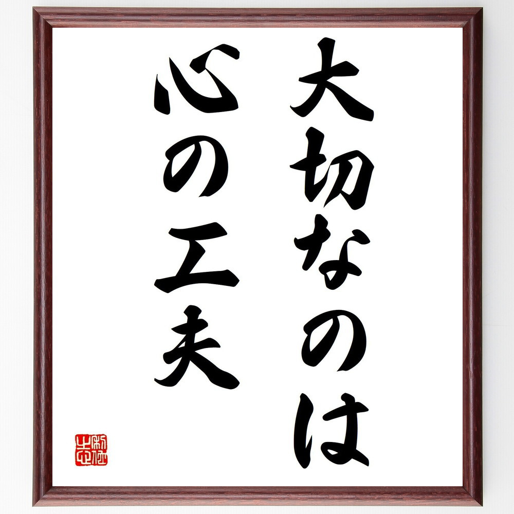 名言「大切なのは心の工夫」手書き書道色紙額／受注後の毛筆直筆（Y1653）