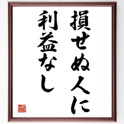 名言「損せぬ人に利益なし」額付き書道色紙／受注後直筆（Y1654） 1枚目の画像