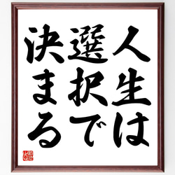 名言「人生は選択で決まる」額付き書道色紙／受注後直筆（Y1662） 1枚目の画像